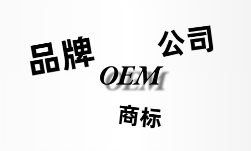 品牌、商標(biāo)、公司，個(gè)人都有才能貼牌找代工?