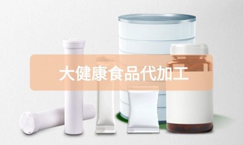 大健康食品代加工廠里有成品嗎，費用怎么算