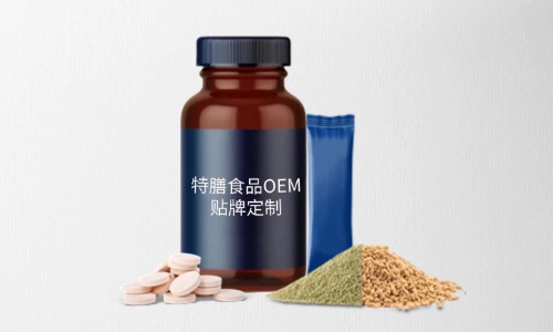 片劑、粉劑、顆粒劑特膳食品代加工