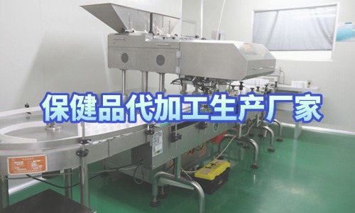 保健品代加工生產(chǎn)廠家車間實(shí)拍