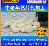 老年鈣片代加工 增加骨密度中老年鈣片壓片糖果oem 十萬(wàn)級(jí)廠(chǎng)房