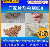 山東代加工廠家/壓片糖果、固體飲料OEM/GMP、SC認(rèn)證企業(yè)