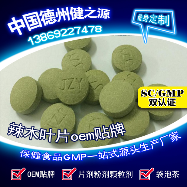 辣木葉片貼牌OEM壓片糖果代加工健之源來料、全包一站式服務(wù)