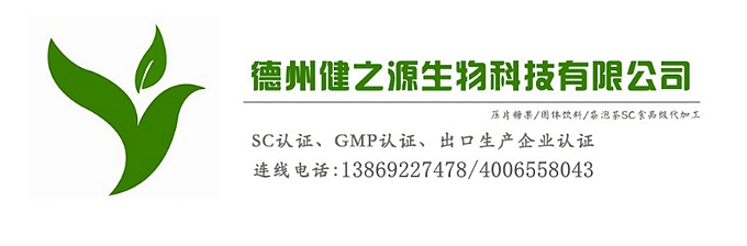 山東代加工廠家/壓片糖果、固體飲料OEM/GMP、SC認(rèn)證企業(yè)