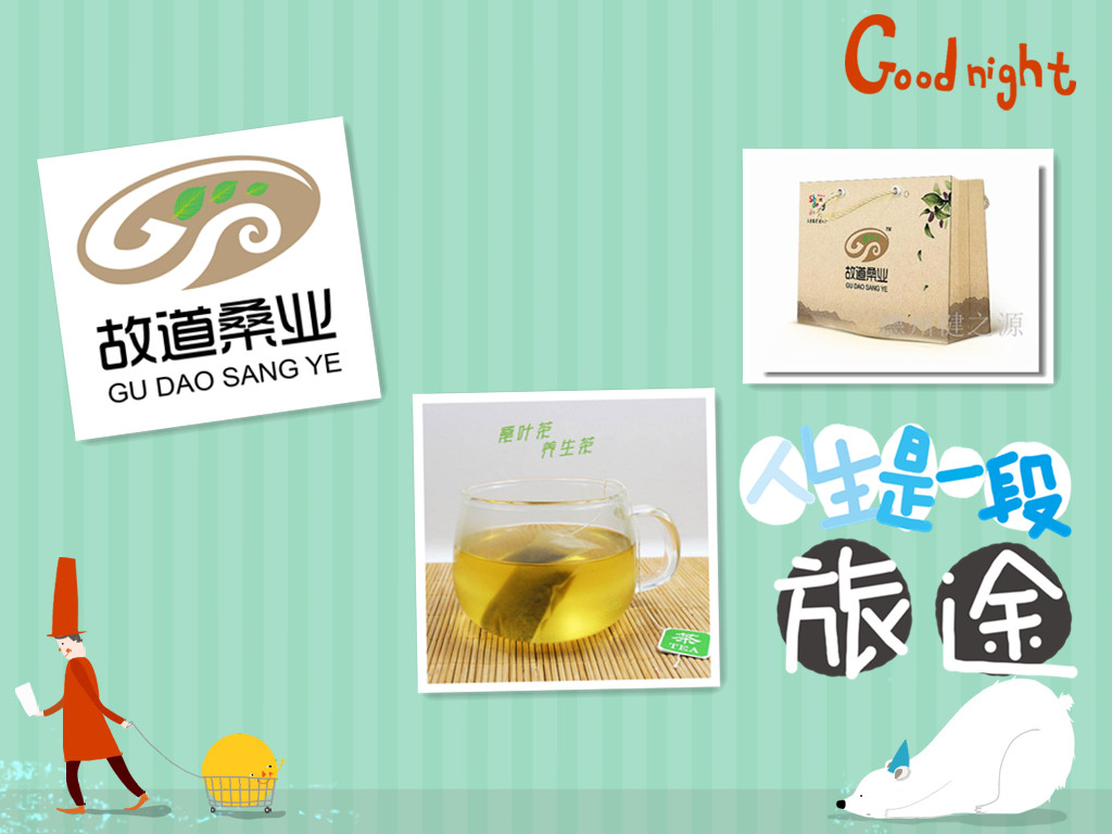 桑茶選古桑，保健更輕松