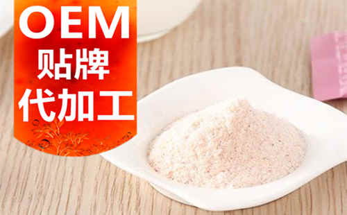 德州健之源生物科技有限公司，貼牌加工起訂量低、合作方式靈活便捷、代加工費(fèi)用透明合理，可以完成各種功效類固體飲料粉劑、顆粒劑一站式代加工生產(chǎn)服務(wù)。